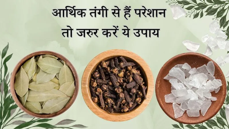 घर में रहती है पैसे की तंगी तो किचन में रखे तेज पत्ता और दलचीनी से करें मां लक्ष्मी को प्रसन्न, जानें किस दिन और किस तरह करना है उपाय