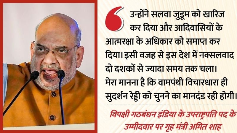 अमित शाह ने विपक्ष के उपराष्ट्रपति पद के उम्मीदवार पर साधा निशाना, कहा- उन्होंने आदिवासियों से आत्मरक्षा का अधिकार छीना