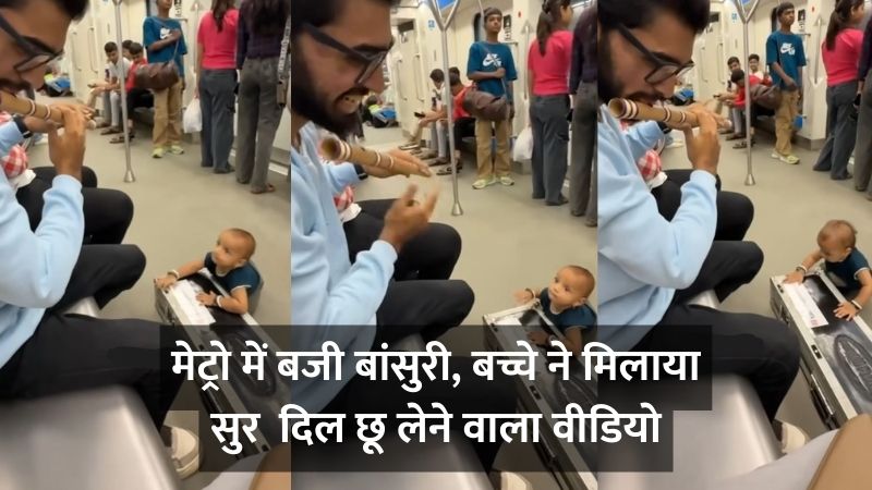 पुणे मेट्रो कोच में शख्स ने बजाई बांसुरी, नन्हें बच्चे ने दी ताल... वीडियो में दिखा दिल छू लेने वाला 'डुएट' पल