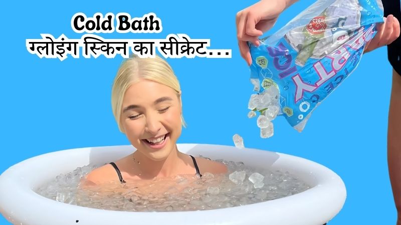 आइस बाथ से मिलते हैं कई बेहतरीन फायदे, सूजन-पिंपल्स से स्किन को राहत, जानें कब और कैसे करें इसका सही इस्तेमाल