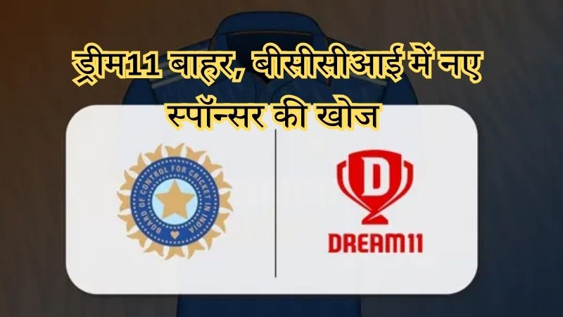 ड्रीम11 के साथ खत्म हुआ नाता, अब बीसीसीआई नए टाइटल स्पॉन्सर की तलाश में, सचिव देवजीत सैकिया ने दी जानकारी