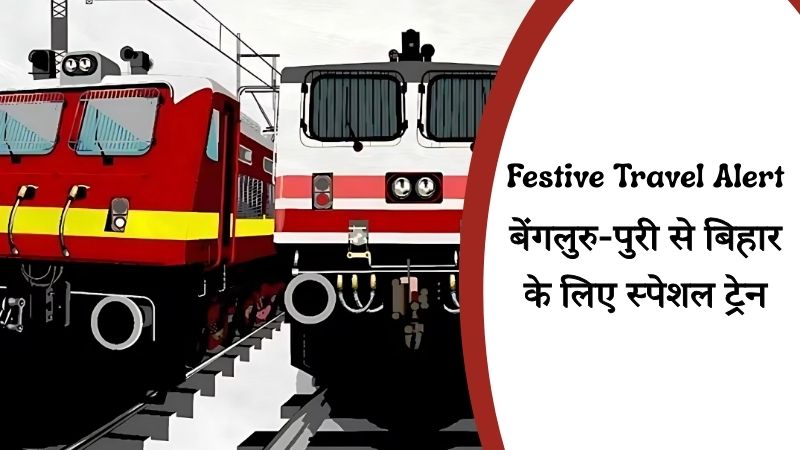 Bihar Puja Special Train: बेंगलुरु-पुरी से बिहार आने वाले यात्रियों के लिए हर त्योहार पर मिलेगी सीट! दुर्गा पूजा, दिवाली और छठ पर भी सफर होगा आरामदायक