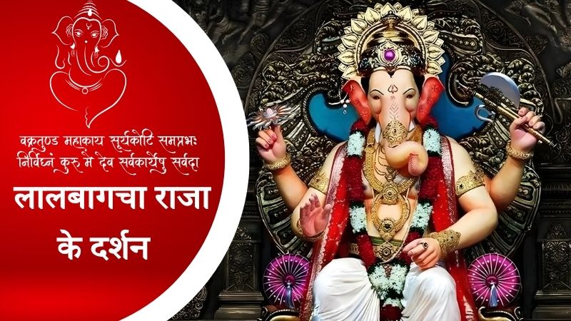 Ganesh Chaturthi 2025: पहली बार लालबागचा राजा के दर्शन करने जा रहे हैं? जानिए यात्रा, दर्शन और पूजा की पूरी ट्रैवल गाइड