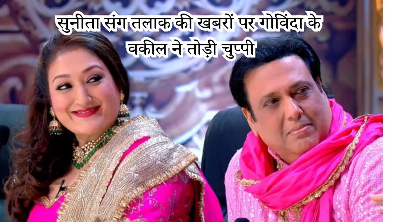 सुनीता संग तलाक की खबरों पर गोविंदा के वकील ने तोड़ी चुप्पी, बेटी टीना ने भी किया बड़ा खुलासा! जानें क्या बोले दोनों