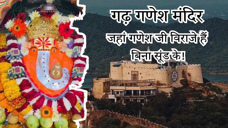 अनोखा मंदिर, जहां विराजमान हैं बिना सूंड वाले भगवान गणेश, यहां भक्त लिखते हैं अपनी मनोकामना की चिट्ठी