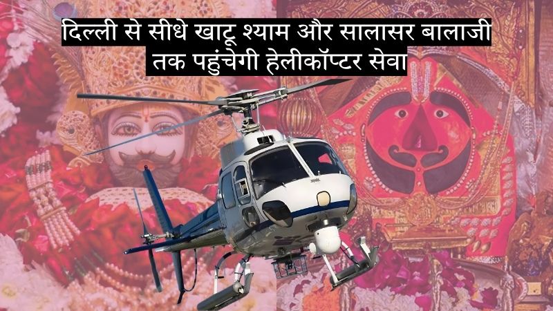 दिल्ली से सीधे खाटू श्याम और सालासर बालाजी तक पहुंचेगी हेलीकॉप्टर सेवा, 23 अगस्त से शुरु होगा ये अनोखा अनुभव