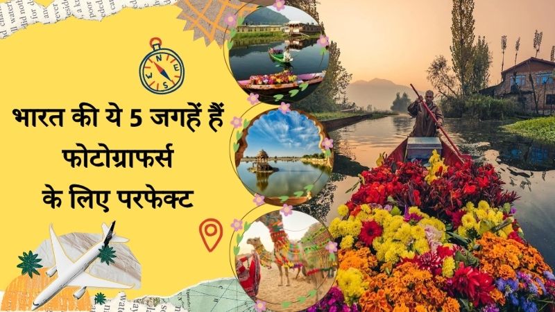 World Photography Day 2025 भारत की ये 5 जगहें हैं फोटोग्राफर्स के लिए परफेक्ट, कर लें ट्रैवलिंग की तैयारी