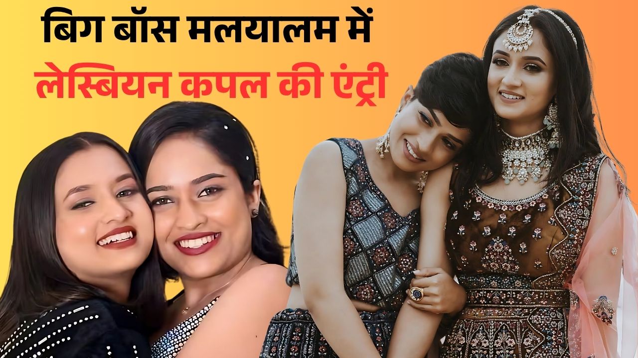 बिग बॉस मलयालम में एंट्री करने वाला ये लेस्बियन कपल बना चर्चा का विषय, विवादों में रहा है नाम