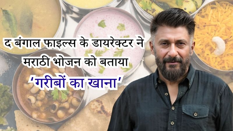 'द बंगाल फाइल्स' के डायरेक्टर विवेक अग्निहोत्री के बयान से मचा विवाद, मराठी भोजन को बताया गरीबों का खाना