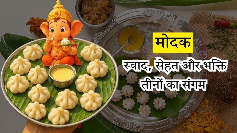 Ganesh Chaturthi Special: घर पर बनाएं नरम और स्वादिष्ट मोदक, जानें पारंपरिक उकडीचे मोदक बनाने की आसान विधि