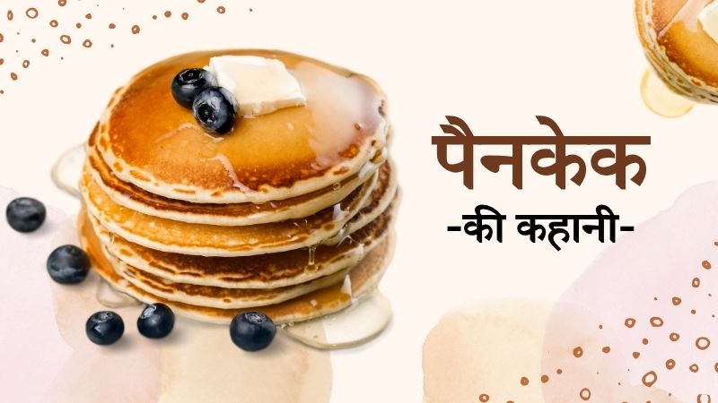 पैनकेक सिर्फ मॉडर्न डिश नहीं, बल्कि हजारों साल पुराना भोजन है, जानें कैसे दुनिया के अलग-अलग हिस्सों में बना खास