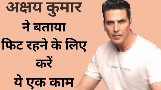 ‘मैं सोमवार को पूरे दिन व्रत करता हूं’, अक्षय कुमार ने खोला अपनी फिटनेस का राज, फैंस को बताया किस टाइम करना चाहिए डिनर