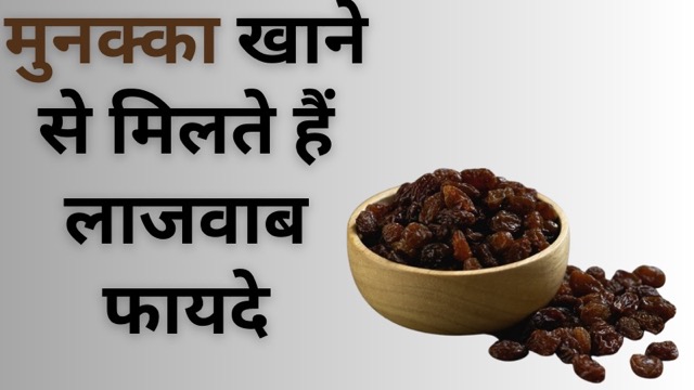 मुनक्का खाने से मिलते हैं लाजवाब फायदे,  त्वचा से लेकर बालों की बढ़ती है चमक