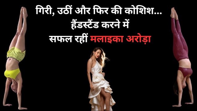 गिरी, उठीं और फिर की कोशिश... कुछ इस तरह हैंडस्टैंड करने में सफल रहीं मलाइका अरोड़ा
