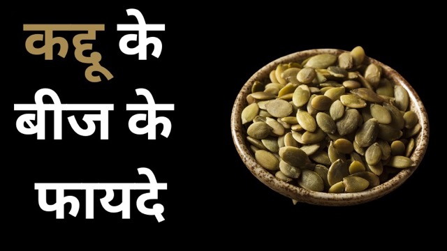 बढ़ते कोलेस्ट्रॉल और दिल की सेहत के लिए वरदान है कद्दू के बीज, इम्यून सिस्टम को भी बनाता है मजबूत