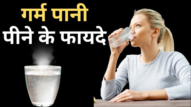 सुबह-सुबह गर्म पानी पीने की डालें आदत, शरीर को मिलेंगे ये गजब के फायदे