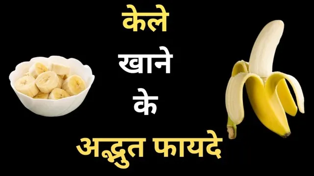 केला किसी वरदान से कम नहीं, जानिए इसे खाने के अद्भुत फायदे