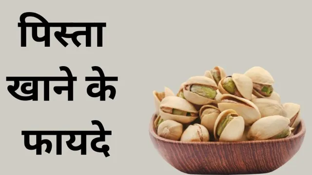 दिल का ही नहीं, पूरी सेहत का ख्याल रखता है पिस्ता, फायदे जानकर दंग रह जाएंगे