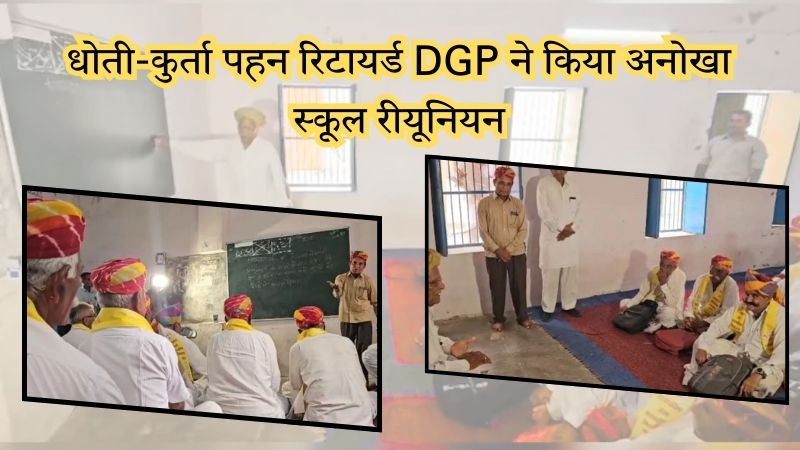 बस्‍ता लेकर पुराने दोस्तों के साथ स्कूल पहुंचे रिटायर्ड DGP, धोती-कुर्ता पहनकर, टाट-पट्टी पर बैठकर की पढ़ाई, वायरल हो गया वीडियो