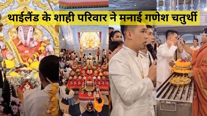 बौद्ध-बहुल राष्ट्र में सनातन का जयघोष! थाईलैंड के शाही परिवार ने मनाया गणेश चतुर्थी का उत्सव, की बप्पा की आरती, वायरल हो रहा VIDEO