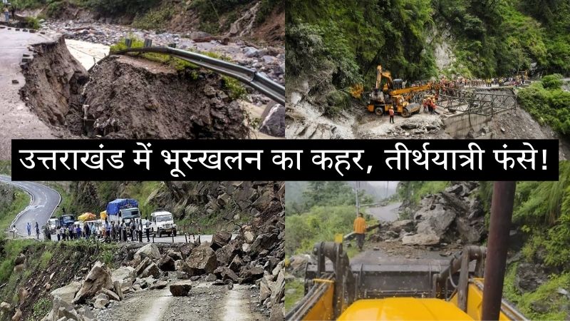 उत्तराखंड में भारी बारिश का अलर्ट, गंगोत्री-यमुनोत्री हाईवे पर भूस्खलन से तीर्थयात्री फंसे, राहत-बचाव कार्य जारी