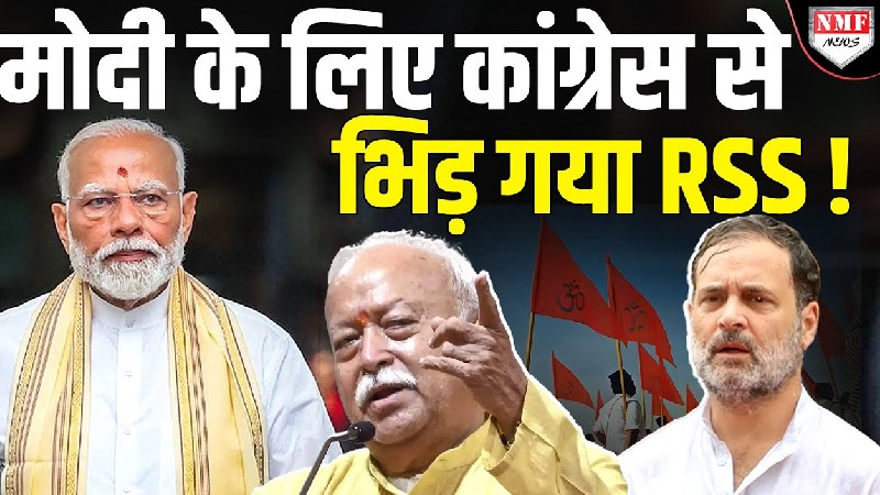 RSS-BJP विवाद पर कांग्रेस को मिला करारा जवाब, संघ के ‘सिपाही’ ने सुनाई खरी-खरी