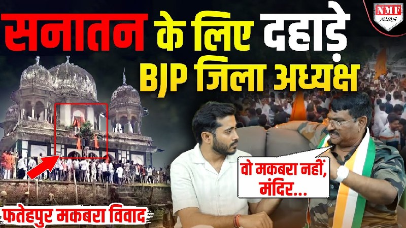सनातन पर मुखलाल पाल की गूंजती आवाज़, फतेहपुर मकबरा विवाद में दिया दो-टूक जवाब