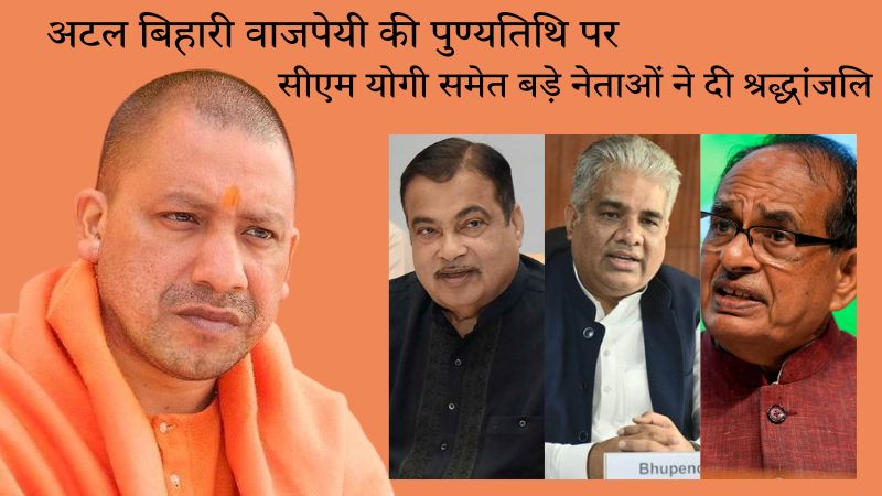 राजनीति, कूटनीति और साहित्य के संगम थे अटल बिहारी वाजपेयी, पुण्यतिथि पर CM योगी समेत बड़े नेताओं ने दी श्रद्धांजलि