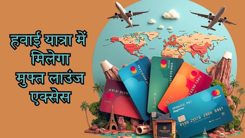 हवाई यात्रा अब और आसान: इन क्रेडिट कार्ड्स के साथ पाएं मुफ्त लाउंज एक्सेस, ₹80 की चाय और ₹150 के समोसे से छुटकारा, जानें पूरी डिटेल्स और बेनिफिट्स