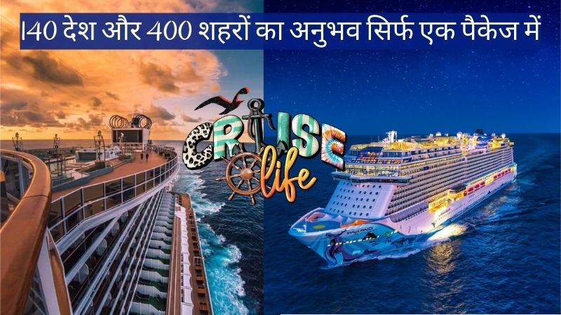 Cruise Lifestyle, 3 साल तक समंदर की लहरों पर सफर, दुनिया के 140 देश और 400 शहर का अनुभव, सिर्फ एक पैकेज में
