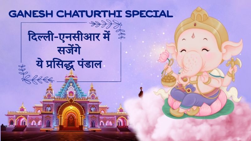 Ganesh Chaturthi Special: दिल्ली-एनसीआर में सजेंगे ये प्रसिद्ध पंडाल, परिवार संग जरूर करें दर्शन