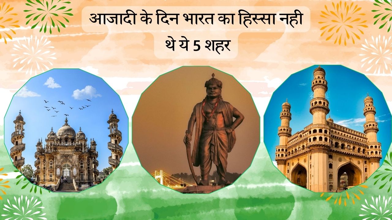 आजादी के दिन भारत का हिस्सा नहीं थीं ये रियासतें, कुछ को पाकिस्तान में शामिल करने की थी योजना, फिर कैसे हिंदुस्तान में हुआ इनका विलय, जानें