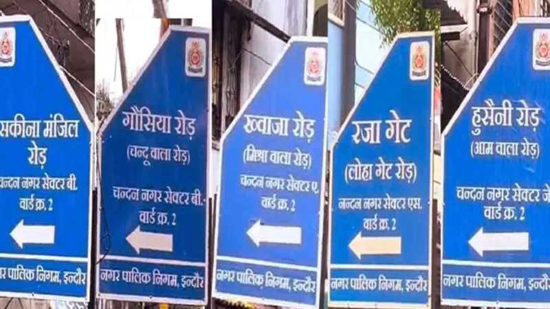 इंदौर में पार्षद ने खुद ही बदल दिए गलियों के नाम, मेयर ने दिए पार्षद के खिलाफ कानूनी कार्रवाई के निर्देश