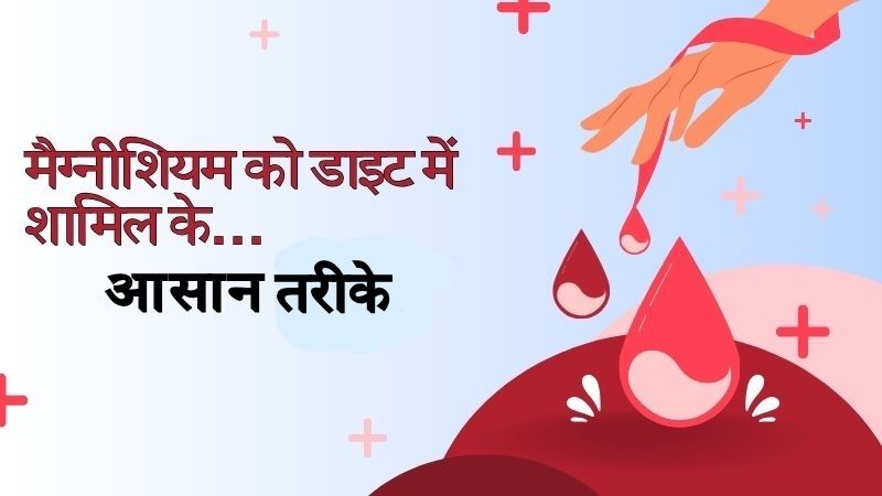 ब्लड शुगर लेवल कंट्रोल करने के लिए जरूरी है मैग्नीशियम, जानें किन खाद्य पदार्थों से हम इसे अपनी डाइट में शामिल कर सकते है.
