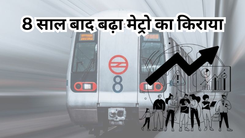 दिल्ली मेट्रो का सफर हुआ महंगा, 8 साल बाद DMRC ने बढ़ाया किराया, जानिए कितनी हुई बढ़ोतरी