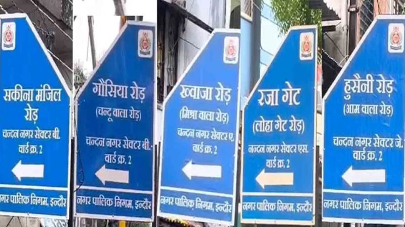 इंदौर में पार्षद का लैंड जिहाद, खुद ही बदल दिया दो रोड का नाम, मिश्रा वाला रोड बना 'ख्वाजा रोड' और लोहा गेट हुआ 'रजा गेट' एफआईआर दर्ज