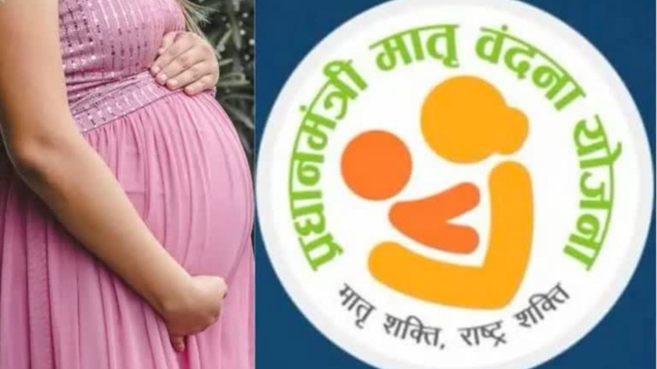 गर्भवती महिलाओं के लिए खुशखबरी! इस योजना में रजिस्ट्रेशन कर पाएं ₹11,000