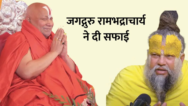 'वो मुझे मिलेंगे तो उन्हें गले लगा लूंगा…', प्रेमानंद महाराज को लेकर दिए अपने बयान पर रामभद्राचार्य ने दी सफाई, कहा- वो मेरे पुत्र के समान हैं