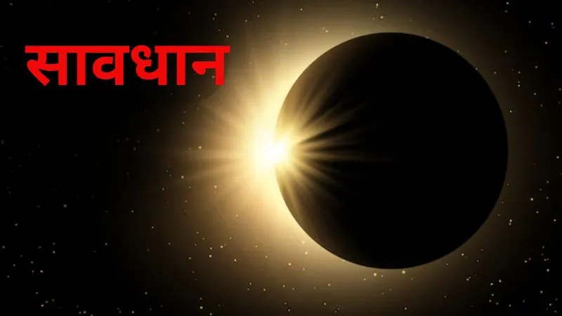 ध्यान दें! साल का आखिरी सूर्य ग्रहण इन 5 राशियों के लिए बन सकता है मुसीबत, भूलकर भी न करें ये काम