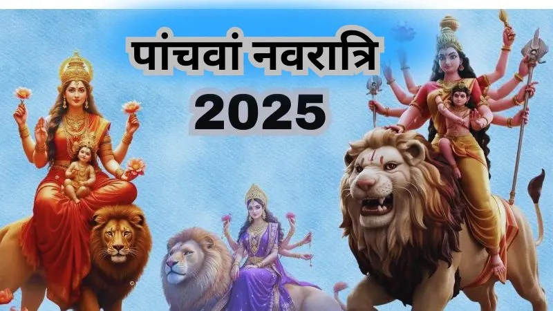 नवरात्रि के पांचवें दिन क्यों जरूरी है मां स्कंदमाता की पूजा, जिनकी पूजा से खुलते हैं भाग्य के द्वार और मिलता है संतान का सुख