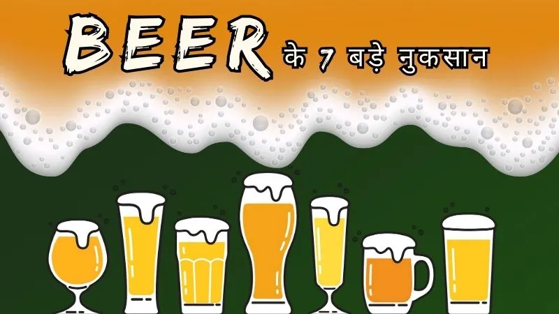 क्या आप भी बीयर को मानते हैं हल्की ड्रिंक? जान लें इसके 7 बड़े नुकसान जो कर सकते हैं स्वास्थ्य पर वार