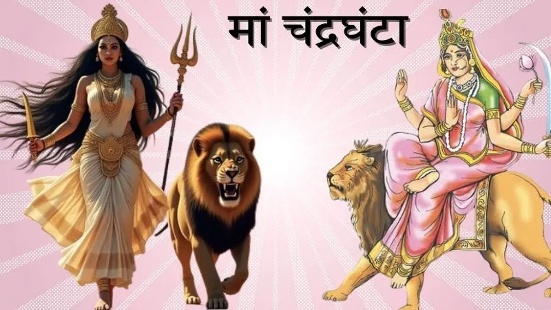 मां दुर्गा के तीसरे रूप को चंद्रघंटा क्यों कहा गया? जानें पूजा से लेकर मां को खुश करने के उपाय
