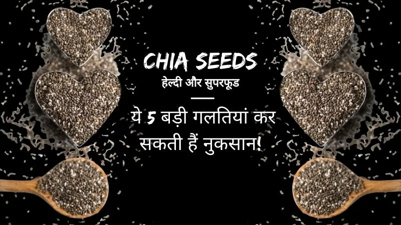 सेहत के लिए वरदान हैं चिया सीड्स, लेकिन खाते वक्त इन 5 गलतियों से बचें, वरना फायदा के बजाय हो जाएगा नुकसान