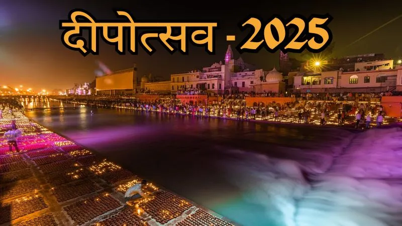 दीपोत्सव 2025: लेजर और मल्टीमीडिया तकनीक के माध्यम से परंपरा और आधुनिकता का शानदार संगम