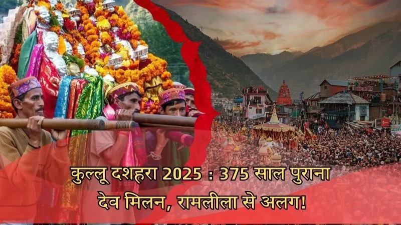 Kullu Dussehra : रामलीला-रावण दहन से अलग, देव मिलन की अनोखी 375 साल पुरानी परंपरा