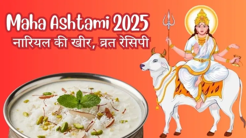 नवरात्रि अष्टमी 2025 : मां महागौरी के लिए नारियल की खीर, सात्विक भोग की स्टेप-बाय-स्टेप रेसिपी