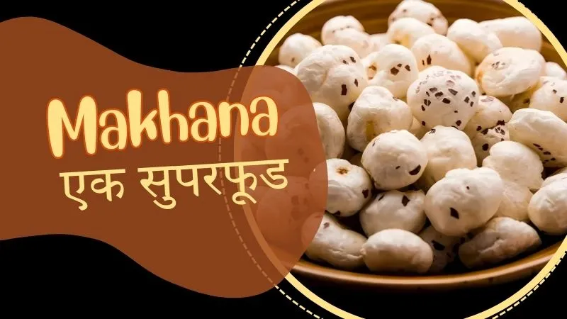 रोज़ाना सुबह1 कटोरी मखाना खाने के फायदे और डाइट में शामिल करने का सही तरीका