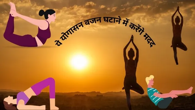 लंबे समय तक बैठने से बढ़ रहा मोटापा? ये योगासन वजन घटाने में करेंगे मदद