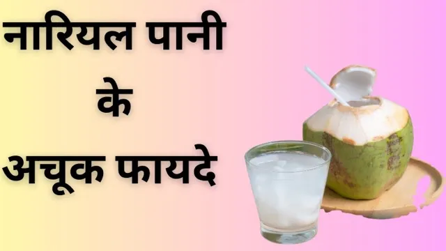 हृदय से लेकर वजन घटाने तक, नारियल पानी के अचूक फायदे जानकर आप भी पीना कर देंगे शुरू