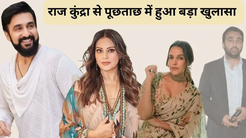 60 करोड़ रुपए की धोखाधड़ी के मामले में राज कुंद्रा ने किया बड़ा खुलासा, बिपाशा बसु और नेहा धूपिया का आया नाम